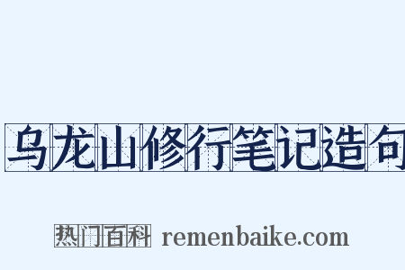 乌龙山修行笔记造句是什么意思的图片